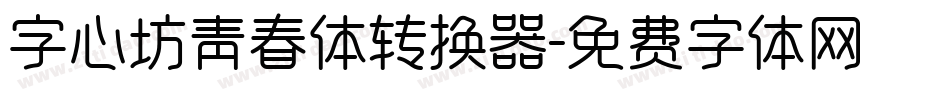 字心坊青春体转换器字体转换