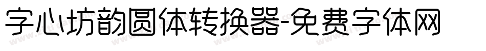 字心坊韵圆体转换器字体转换