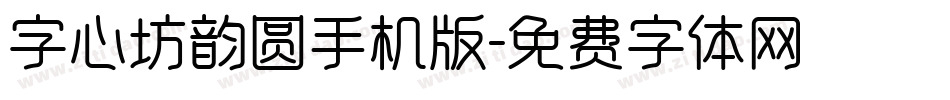 字心坊韵圆手机版字体转换
