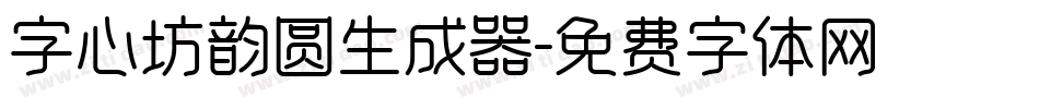 字心坊韵圆生成器字体转换