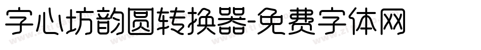 字心坊韵圆转换器字体转换