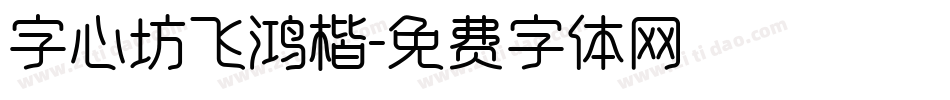 字心坊飞鸿楷字体转换