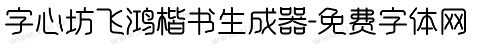 字心坊飞鸿楷书生成器字体转换
