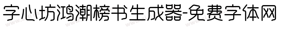 字心坊鸿潮榜书生成器字体转换