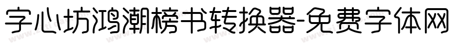 字心坊鸿潮榜书转换器字体转换