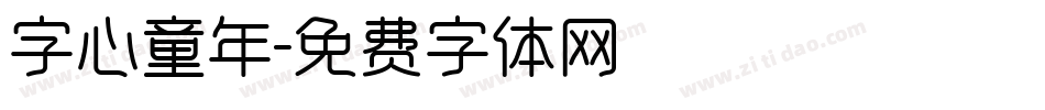 字心童年字体转换
