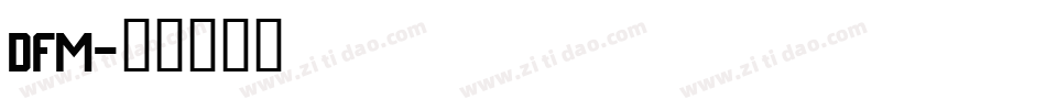 DFM字体转换