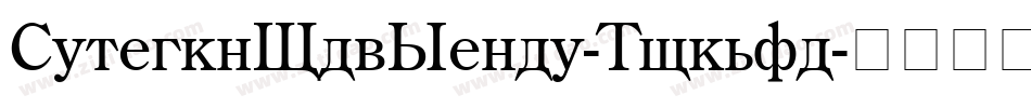 CenturyOldStyle-Normal字体转换