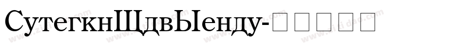 CenturyOldStyle字体转换