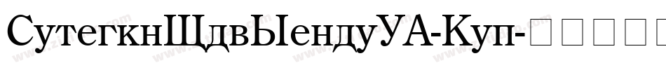CenturyOldStyleEF-Reg字体转换