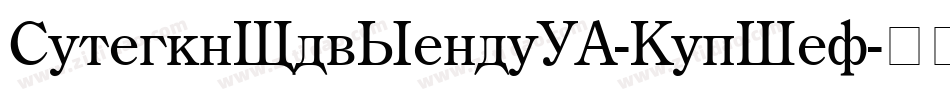 CenturyOldStyleEF-RegIta字体转换