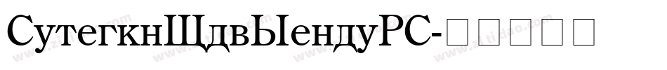 CenturyOldStyleHC字体转换