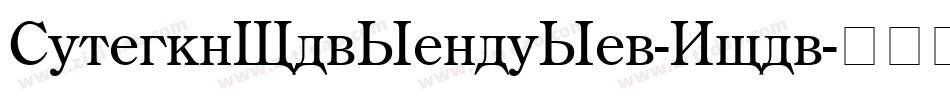CenturyOldStyleStd-Bold字体转换