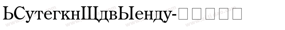 MCenturyOldStyle字体转换