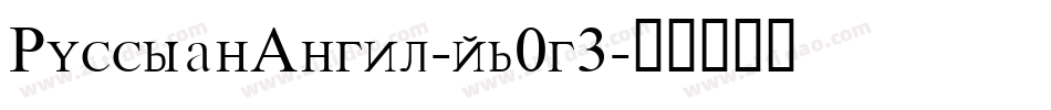 RussianAngel-yw0g3字体转换