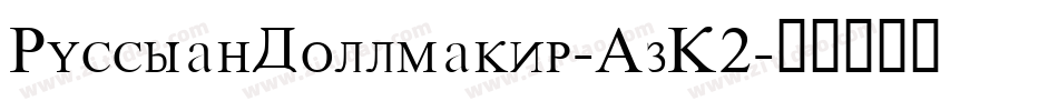 RussianDollmaker-AzK2字体转换