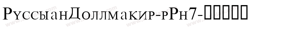 RussianDollmaker-rRn7字体转换