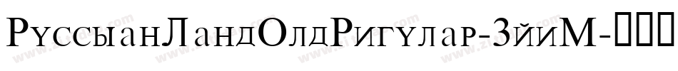 RussianLandOldRegular-3yeM字体转换