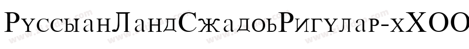 RussianLandShadowRegular-xXOO字体转换