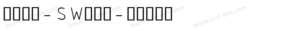 小篆字库-SW转换器字体转换