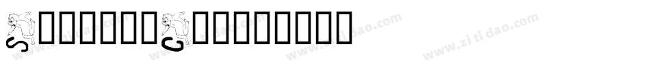ScaredyCat字体转换