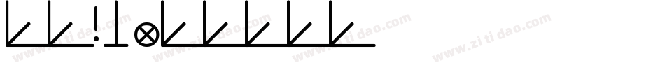 字魂37字体转换