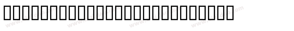 SerifGothicBQ-Black字体转换