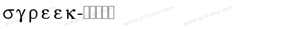 sgreek字体转换