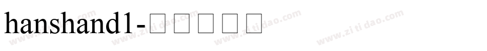 hanshand1字体转换