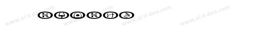 42iSlide云犹体字体转换