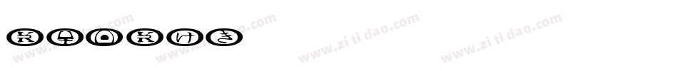 iSlide字体转换