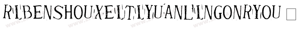 ribenshouxeitiyuanlingonryou字体转换