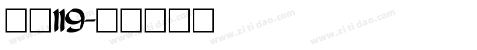 字魂119字体转换
