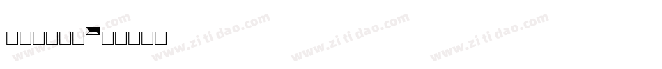 spirit字体转换