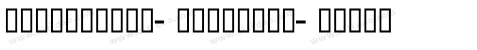 zihun40hao-xiaochen字体转换