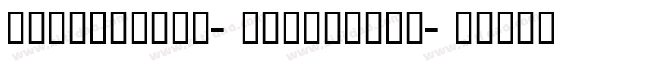 zihun40hao-xiaocheng字体转换