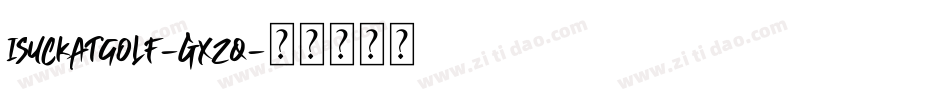 ISuckAtGolf-gxzq字体转换