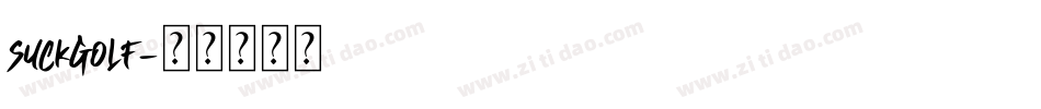 suckgolf字体转换