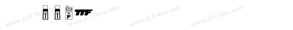 字库ttf字体转换