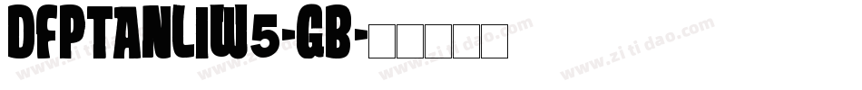 DFPTanLiW5-GB字体转换