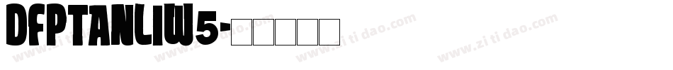DFPTanLiW5字体转换