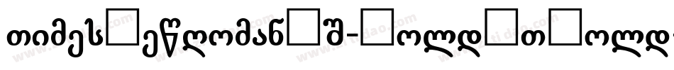 TimesNewRomanPS-BoldMTBold字体转换