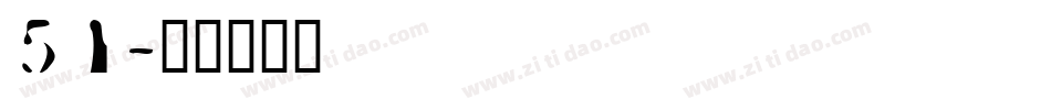 51字体转换