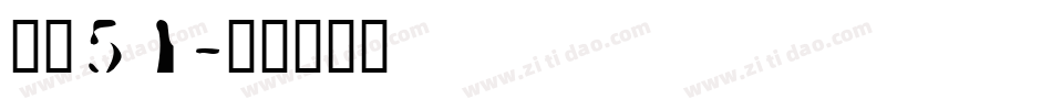 字魂51字体转换