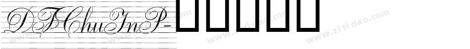 DFChuInP字体转换