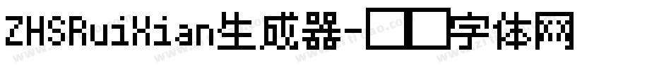 ZHSRuiXian生成器字体转换