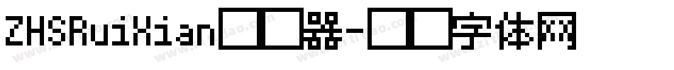 ZHSRuiXian转换器字体转换