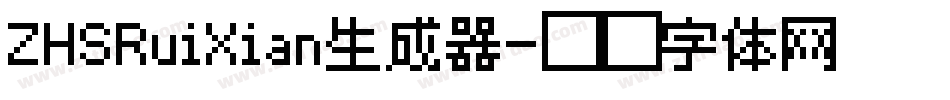 ZHSRuiXian生成器字体转换