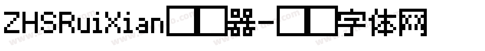 ZHSRuiXian转换器字体转换