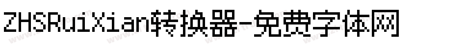 ZHSRuiXian转换器字体转换